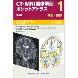 CT・MRI画像解剖ポケットアトラス　1　頭部・頸部　第4版