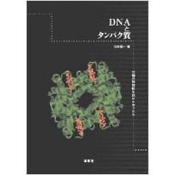DNAとタンパク質
