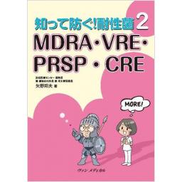 知って防ぐ!　耐性菌　2　MDRA・VRE・PRSP・CRE
