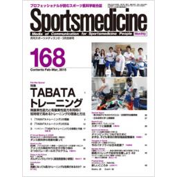 月刊スポーツメディスン　No.168　　2015年2・3月合併号
