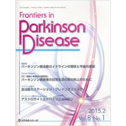 Frontiers in Parkinson Disease　8/1　2015年2月号