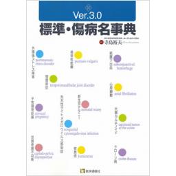標準・傷病名事典Ver.3.0　2015年新版