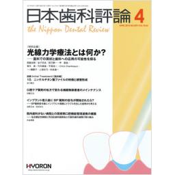 日本歯科評論　No.870　75/4　2015年4月号