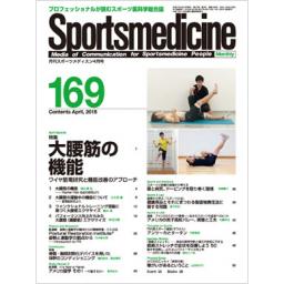 月刊スポーツメディスン　No.169　　2015年4月号