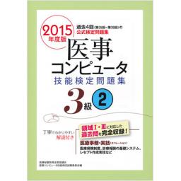医事コンピュータ技能検定問題集　3級(2)　2015年度版