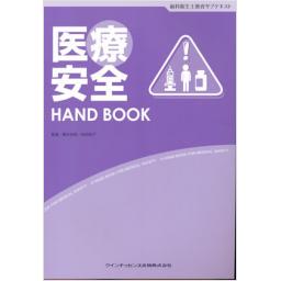 医療安全　HAND　BOOK
