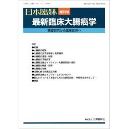 日本臨牀　73/増刊4　最新臨床大腸癌学