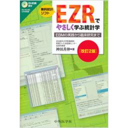 EZRでやさしく学ぶ統計学　改訂2版
