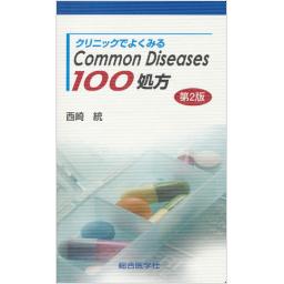 クリニックでよくみる　Common Diseases 100処方　第2版