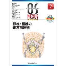 OS NEXUS　No.2　　頚椎・腰椎の後方除圧術
