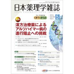 日本薬理学雑誌　145/5　2015年5月号