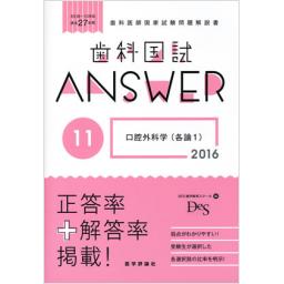 歯科国試Answer2016　Vol.11　口腔外科学(各論1)