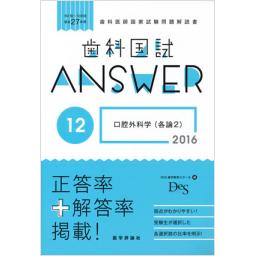 歯科国試Answer2016　Vol.12　口腔外科学(各論2)