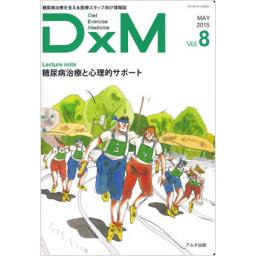 DxM　Vol.8　2015年