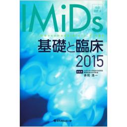 IMiDs　基礎と臨床　2015