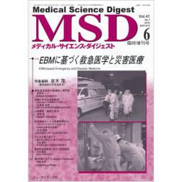 メディカルサイエンスダイジェスト　41/7　2015年6月臨時増刊号　EBMに基づく救急医学と災害医療