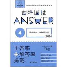 歯科国試Answer2016　Vol.4　社会歯科・口腔衛生学