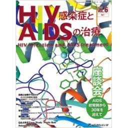 HIV感染症とAIDSの治療　6/1　2015年