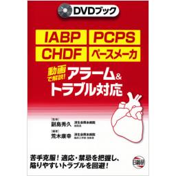 IABP・PCPS・CHDF・ペースメーカ　アラーム&トラブル対応