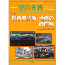 整形外科　66/8　2015年7月増刊号　超音波診断・治療の最前線