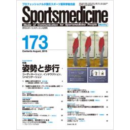 月刊スポーツメディスン　No.173　　2015年8月号