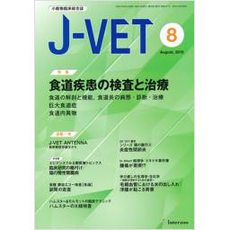 J-VET　No.341　28/8　2015年8月号