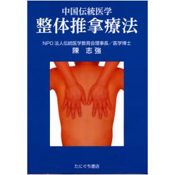 中国伝統医学　整体推拿療法