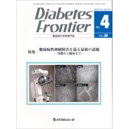 Diabetes Frontier　26/4　2015年8月号
