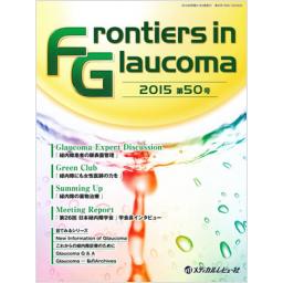Frontiers in Glaucoma　第50号　2015年