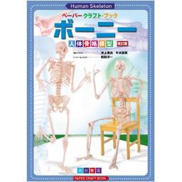 ペーパークラフトブック　ボーニー　人体骨格模型　改訂版