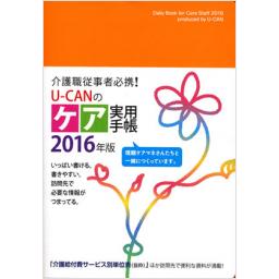 U-CANのケア実用手帳　2016年版