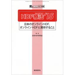 腎と透析　Vol.79　別冊　HDF療法'15