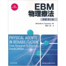 EBM物理療法　原著第4版
