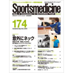 月刊スポーツメディスン　No.174　2015年9・10月合併号