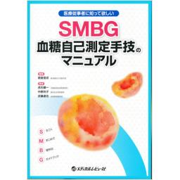 SMBG血糖自己測定手技のマニュアル