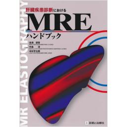 肝臓疾患診断におけるMREハンドブック