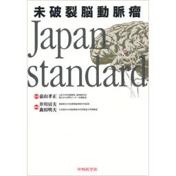 未破裂脳動脈瘤　Japan　standard