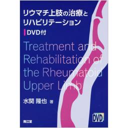 リウマチ上肢の治療とリハビリテーション　DVD付