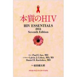 本質のHIV