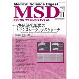 メディカルサイエンスダイジェスト　41/13　2015年11月臨時増刊号　内分泌代謝学のトランスレーショナルリサーチ
