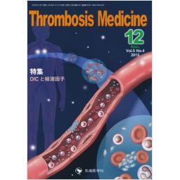 Thrombosis Medicine　5/4　2015年12月号