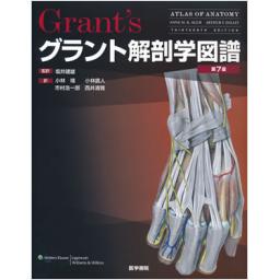 グラント解剖学図譜　第7版