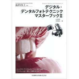歯科技工別冊　デジタル・デンタルフォトテクニックマスターブックII