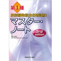 第1種放射線取扱主任者試験　マスター・ノート　3rd　edition