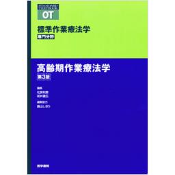 標準作業療法学　専門分野　高齢期作業療法学　第3版