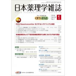日本薬理学雑誌　147/1　2016年1月号