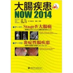 大腸疾患NOW　2014　Stage　IV大腸癌/炎症性腸疾患