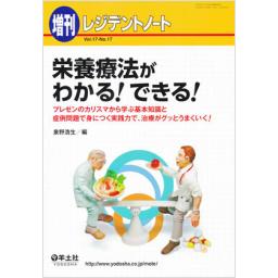 レジデントノート　17/17　　2016年増刊号　栄養療法がわかる!できる!