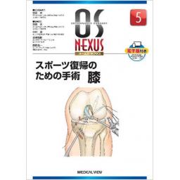 OS NEXUS　No.5　スポーツ復帰のための手術　膝