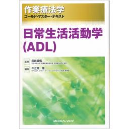 作業療法学ゴールド・マスター・テキスト　日常生活活動学(ADL)